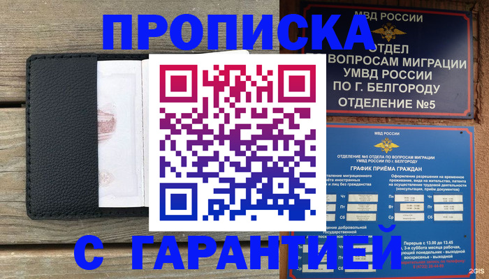 купить прописку в Урайе